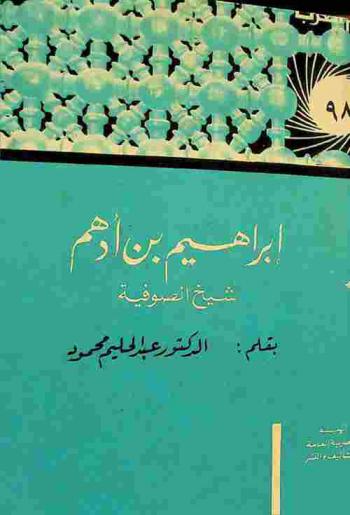  إبراهيم بن أدهم : شيخ الصوفية