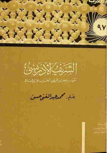  الشريف الإدريسي : أشهر جغرافيي العرب والإسلام