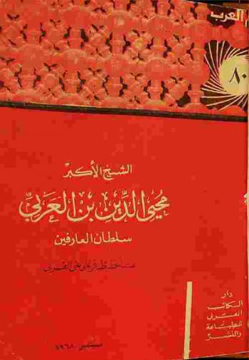  الشيخ الأكبر محيي الدين بن العربي : سلطان العارفين