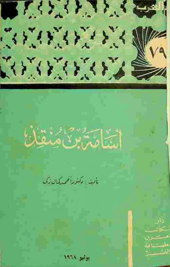  أسامة بن منقذ