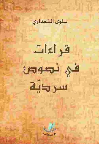  قراءات في نصوص سردية /‪‪‪‪‪‪‪‪‪