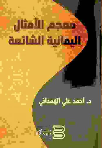  معجم الأمثال اليمانية الشائعة :‪‪‪‪‪‪‪‪‪‪ يحتوي على أربعة آلاف وخمسمائة مثل /‪‪‪‪‪‪‪‪‪