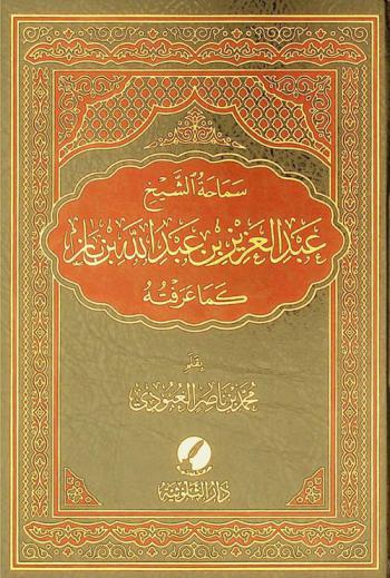  سماحة الشيخ عبد العزيز بن عبد الله بن باز كما عرفته