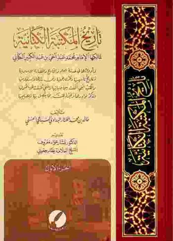  تاريخ المكتبة الكتانية : لمالكها الإمام محمد عبد الحي بن عبد الكبير الكتاني وأدوارها في خدمة العلم والتاريخ والحضارة الإسلامية، وتاريخ تأسيسها وطرق جمعها ومن زارها واستفاد منها، والكتب التي ألفت بين جنباتها والتي طبعت عن أصولها، وذكر نوادرها وغير ذلك مما يتصل بها وبصاحبها