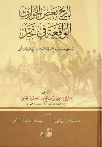  تاريخ بعض الحوادث الواقعة في نجد