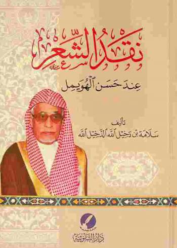  نقد الشعر عند حسن الهويمل