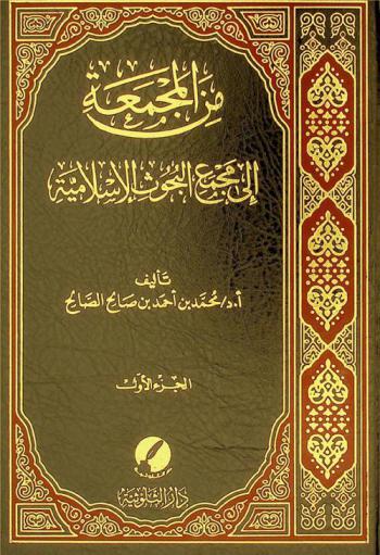  من المجمعة إلى مجمع البحوث الإسلامية