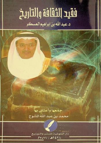  فقيد الثقافة والتاريخ د. عبد الله بن إبراهيم العسكر