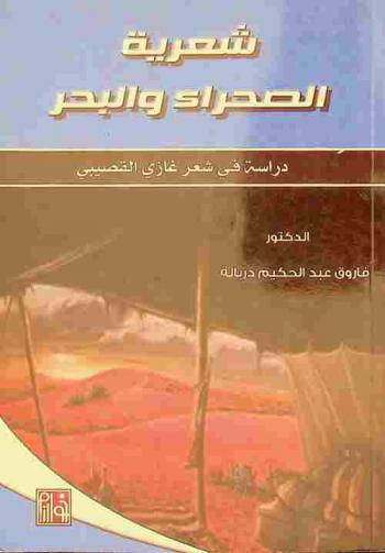  شعرية الصحراء والبحر : دراسة في شعر غازي القصيبي