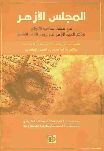  المجلس الأزهر في فضل صاحب الكوثر وذكر العيد الأزهر في يوم النص الأشهر