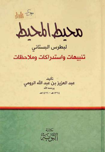 محيط المحيط لبطرس البستاني : تنبيهات واستدراكات وملاحظات