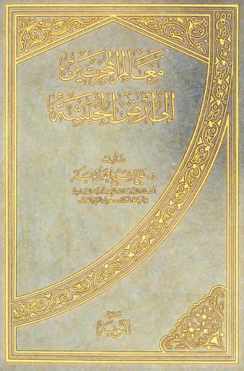 معالم الهجرتين إلى أرض الحبشة