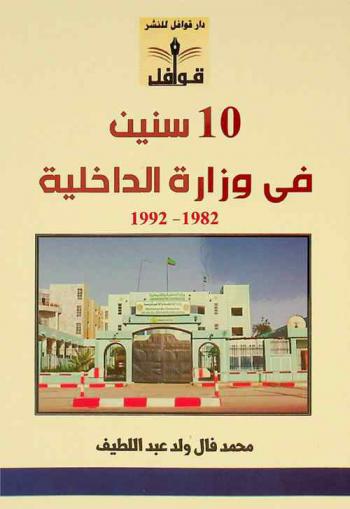  10 سنين في وزارة الداخلية 1982-1992