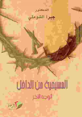  المسيحية من الداخل : الوجه الآخر