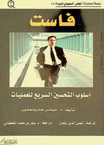  فاست : أسلوب التحسين السريع للعمليات