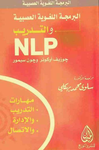  البرمجة اللغوية العصبية والتدريب : (مهارات للمدربين والمديرين والمحاورين)