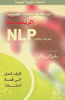  البرمجة اللغوية العصبية والرياضة : (كيف تفوز في المباراة الذهنية)