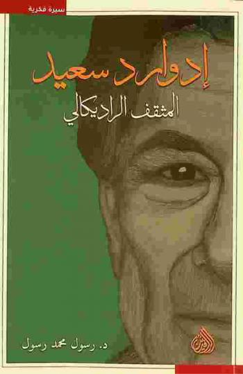  إدوارد سعيد المثقف الراديكالي = Edward Said .. the radical intellectual