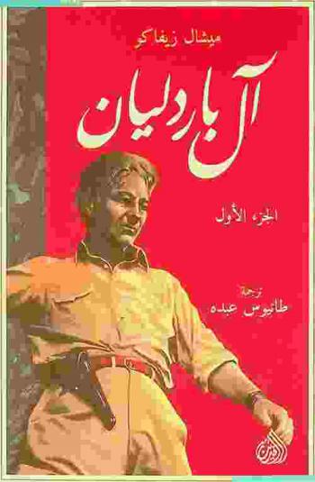آل باردليان : رواية