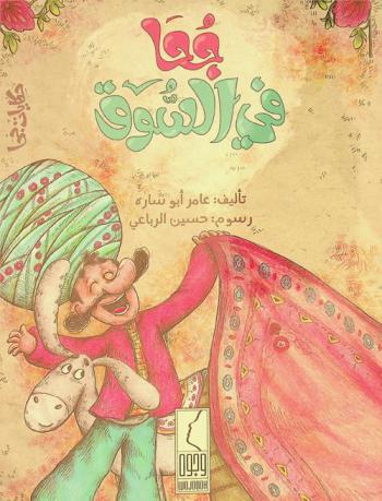  جحا في السوق