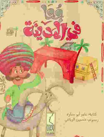  جحا في المدينة