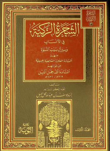  الشجرة الزكية في الأنساب وسير آل بيت النبوة منهم ‏السادة العلوية الشافعية الحسينية من عوائلهم السادة آل جمل الليل 319 هـ -1436 هـ