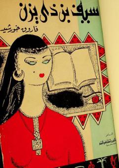  سيف بن ذي يزن