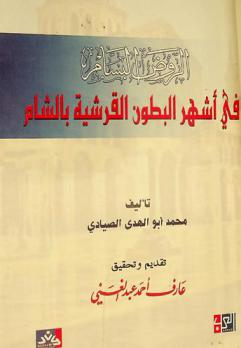  الروض البسام في أشهر البطون القرشية بالشام