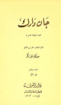  جان دارك : قصة البطلة القديسة