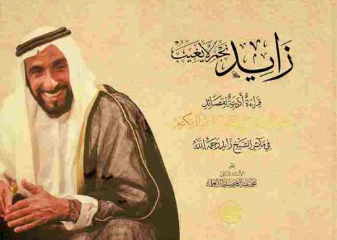  زايد نجم لا يغيب : قراءة أدبية لقصائد صاحب السمو الشيخ محمد بن راشد آل مكتوم في مآثر الشيخ زايد رحمه الله