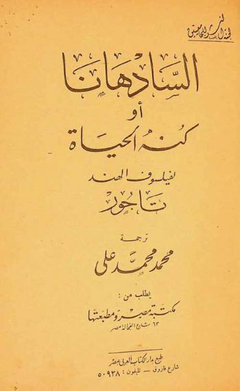  السادهانا، أو، كنة الحياة