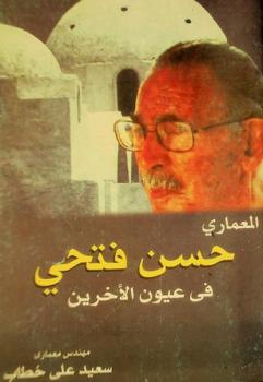  المعماري حسن فتحي في عيون الآخرين