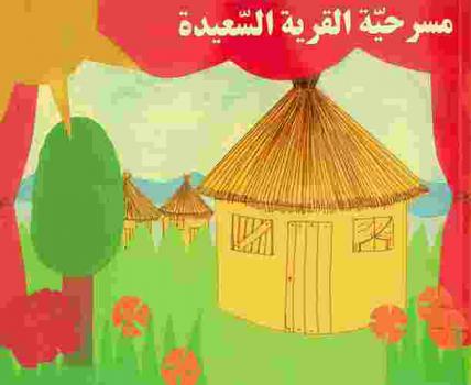  مسرحية القرية السعيدة