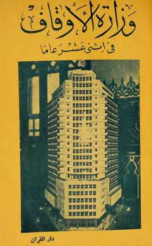  وزارة الأوقاف في اثنى عشر عاما 1952-1964