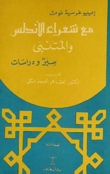  مع شعراء الأندلس والمتنبي : سير ودراسات
