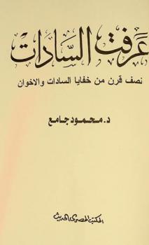  عرفت السادات : نصف قرن من خفايا السادات والإخوان
