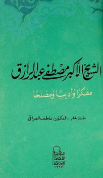  الشيخ الأكبر مصطفى عبد الرازق : مفكرا وأديبا ومصلحا