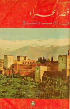  قصر الحمراء في الأدب والتاريخ