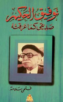  توفيق الحكيم صديقي كما عرفته