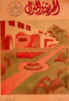  مجلة الحديقة والمنزل : زراعية، أدبية، اجتماعية