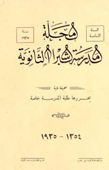  مجلة مدرسة شبرا الثانوية = The Shoubra Secondary School magazine : صحيفة فنية