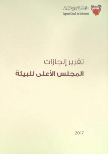  تقرير إنجازات المجلس الأعلى للبيئة