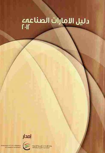 دليل الإمارات الصناعي = UAE industrial directory