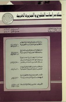  مجلة دراسات الخليج والجزيرة العربية = Journal of the Gulf and Arabian Peninsula studies : فصلية علمية محكمة
