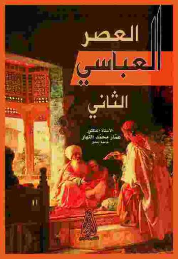  العصر العباسي الثاني