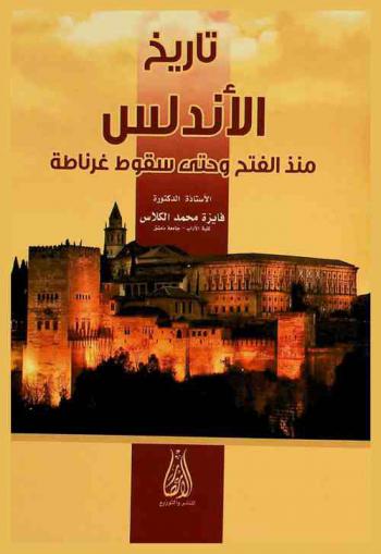  تاريخ الأندلس منذ الفتح وحتى سقوط غرناطة