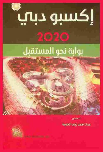  إكسبو دبي 2020 : بوابة نحو المستقبل