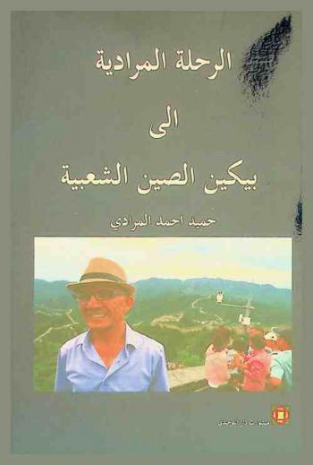  الرحلة المرادية إلى بكين الصين الشعبية