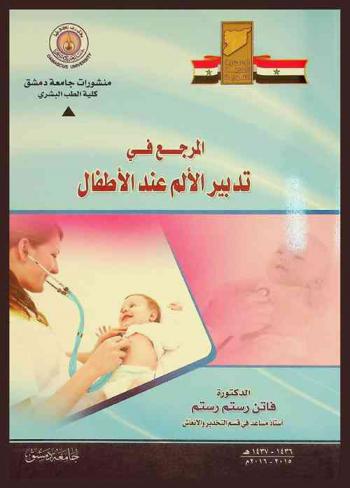 المرجع في تدبير الألم عند الأطفال