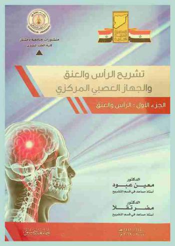  تشريح الرأس والعنق والجهاز العصبي المركزي